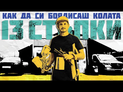Видео: Как да си боядисаш колата в 13 стъпки