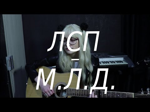 Видео: ЛСП — М.Л.Д. (cover)