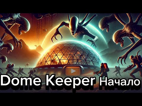 Видео: Dome Keeper - Выживание под куполом! Смогу ли я защитить базу?