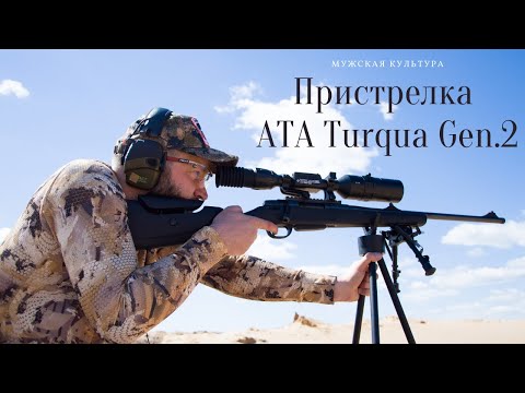 Видео: АТА Армс Туркуа 2. Приведение к нормальному бою. Пристрелка цифрового прицела ATN "день/ночь".