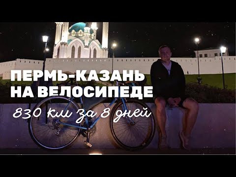 Видео: 830 км НА ВЕЛОСИПЕДЕ за 8 дней в одного. Путь из Перми в Казань.