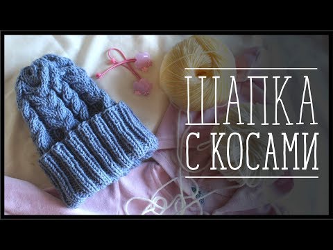 Видео: КАК СВЯЗАТЬ ШАПКУ С КОСАМИ