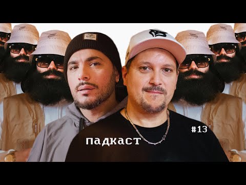 Видео: Падкаст #13. Спасение Рэпа. (Мастер ШеFF Х Птаха)
