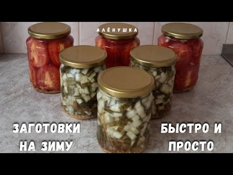 Видео: Закатки на зиму. Помидоры половинками, огурчики для оливье, самые лёгкие, быстрые и простые рецепты