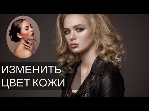 Видео: КОРРЕКЦИЯ ЦВЕТА КОЖИ В PHOTOSHOP || Уроки Photoshop