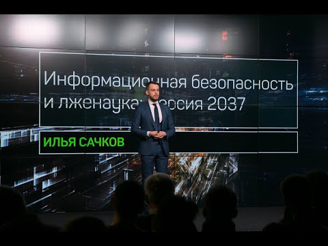 Видео: Илья Сачков, основатель и генеральный директор Group-IB, о компьютерной криминалистике (2017г.)