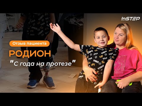 Видео: В 7 лет на протезе. Ребенок, который живет активной жизнью с ампутацией. История Родиона | Instep