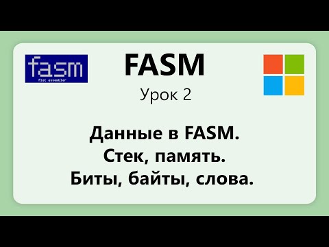 Видео: FASM. Данные в FASM. Стек, память, регистры. Биты, байты слова. Урок 2