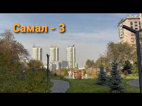 Видео: Самал -3 | Медеу ауданы | Алматы | 2025