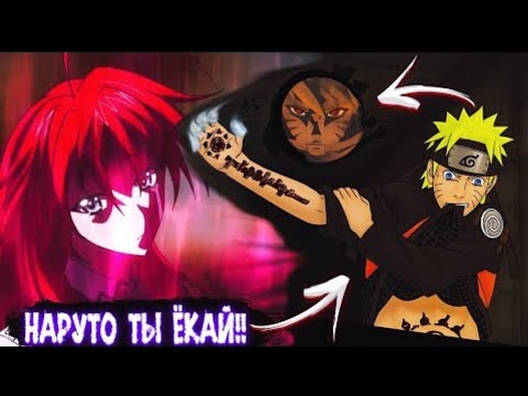 Видео: Наруто Ёкай в Мире DXD | Альтернативный сюжет Наруто все части
