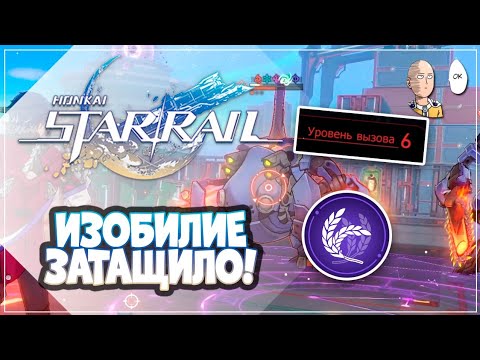 Видео: Вызов 6 и универсальное Изобилие! +простенькие роботы в конце | Honkai: Star Rail №308