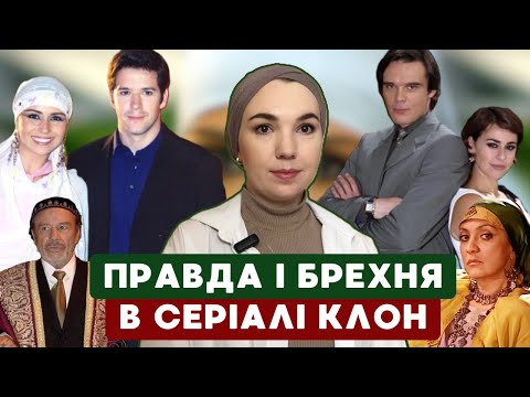 Видео: Правда та брехня в серіалі КЛОН. Частина 7. Аліменти, ранні шлюби.