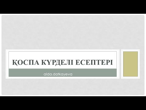 Видео: КҮРДЕЛІ ҚОСПА ЕСЕПТЕРІ