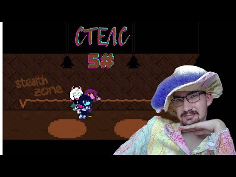 Видео: Стелс місія | Deltarune 3
