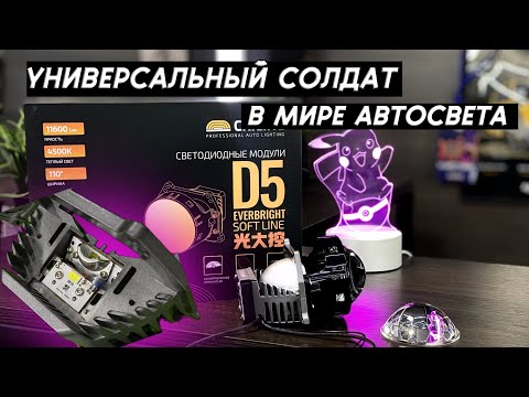 Видео: Обзор на би-лед модули CRILINE D5 EVERBRIGHT. Универсальный солдат в мире автосвета