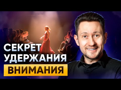 Видео: Теряете внимание зала уже через 2 минуты?" | Вот решение! Как приковывать внимание зрителей