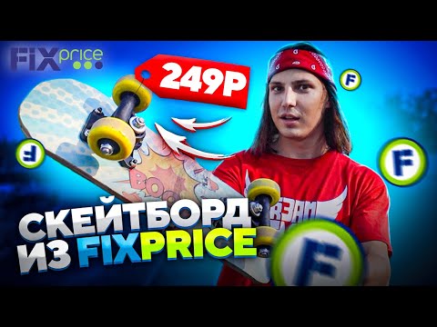 Видео: КУПИЛ СКЕЙТБОРД В МАГАЗИНЕ Fix Price - ЗА 249 РУБЛЕЙ!