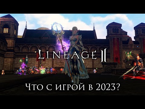 Видео: Обзор Lineage 2 в 2023 году. Как изменилась игра?