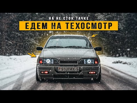 Видео: По приколу на Техосмотр с Тюнингом в 2022