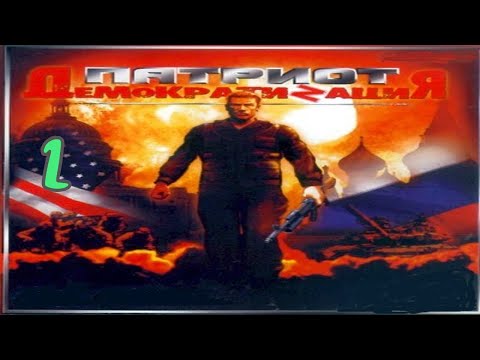 Видео: Прохождение Патриот: Демократизация #2 (Порт)