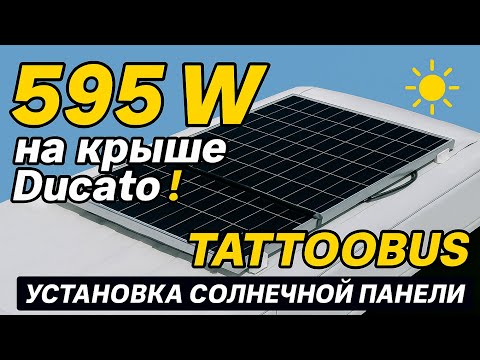 Видео: Установка Canadian Solar HiKu 595 W на Fiat Ducato L3H2 | Tattoobus — крепёж, герметики, запуск