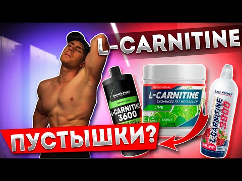Видео: НЕ СЖИГАЕТ ЖИР? Вся правда про L-Карнитин