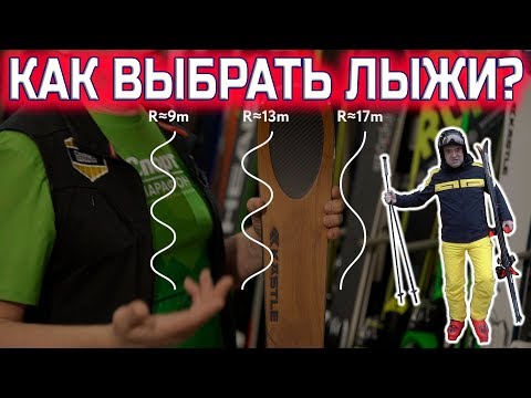 Видео: Как правильно выбрать горные лыжи? 10 простых советов.