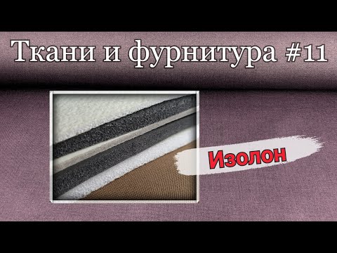 Видео: Наполнитель для пошива лямок рюкзака. Изолон