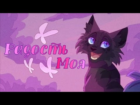 Видео: 🌠Коты Воители Пепелица: Радость моя [Мельница] С Новым Годом КВшники!⭐