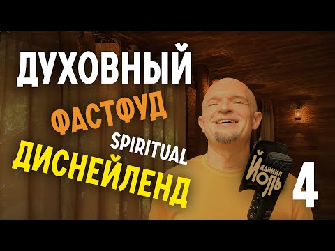 Видео: Настоящая духовность и духовный фастфуд