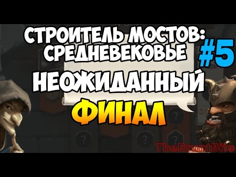Видео: Bridge Constructor Medieval Прохождение игры на русском Непредвиденный Финал #5