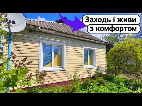 Видео: ⚡️БУДИНОК на Продаж 🏠 Заходь та Живи! ГАЗ, Зручності | Огляд будинку в селі на продаж | ДОМ Річка