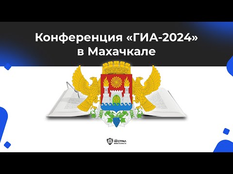 Видео: Конференция «ГИА - 2024». Подключение к сети 21387