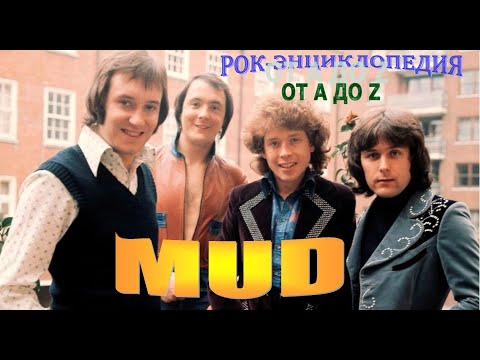 Видео: Рок-энциклопедия. Mud. История группы