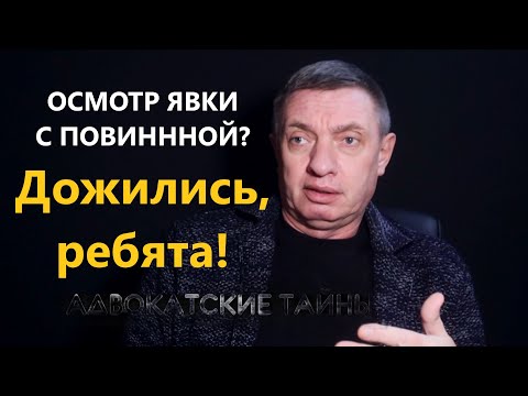 Видео: Протокол осмотра "Явки с повинной". Дожились