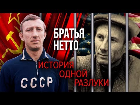 Видео: Братья Нетто: история одной разлуки | Центральное телевидение