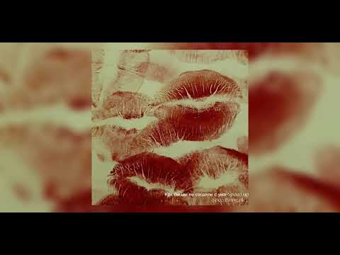 Видео: Как бы мы не сходили с ума (Собирай меня)-Артем Пивоваров (Speed up)