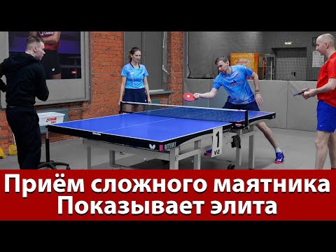 Видео: Приём подачи нижне-боковой маятник в настольном теннисе. Скачков, Воробьёва, Мошков, Силантьев