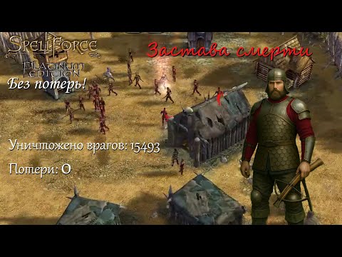 Видео: Застава смерти. Spellforce: Order of Dawn без потерь - часть 14