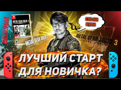 Видео: ВСЁ ЧТО НУЖНО ЗНАТЬ про METAL GEAR SOLID на NINTENDO SWITCH | Обзор MGS Master Collection Vol.1