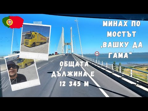 Видео: 26-тата страна, която посетих е Португалия 🇵🇹 |2/2| Denis Kadirow TruckVloger