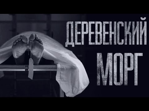 Видео: ДЕРЕВЕНСКИЙ MOPГ... Страшные истории от Гробовщика. Истории на ночь. Фильм Ужаcов. Хоррор