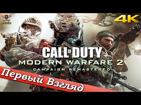 Видео: Call of Duty: Modern Warfare 2 Campaign Remastered - ПЕРВЫЙ ВЗГЛЯД ОТ EGD
