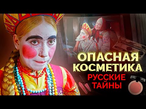 Видео: Обратная сторона красоты: смертельно опасная косметика, обман косметологов, бабушкины рецепты