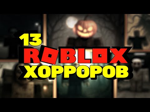 Видео: ТОП 13 хорроров ROBLOX — есть ли реально СТРАШНЫЕ?