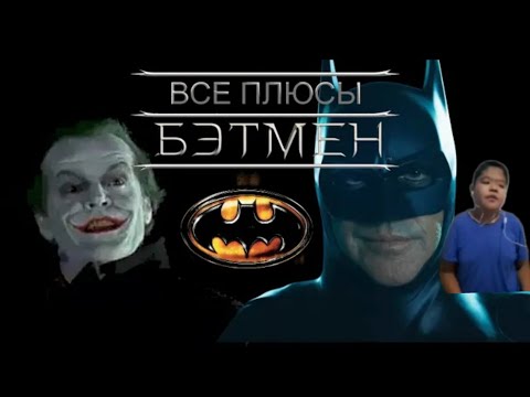 Видео: реакция на Все плюсы фильма "Бэтмен" 1989 [Карл Сагган]