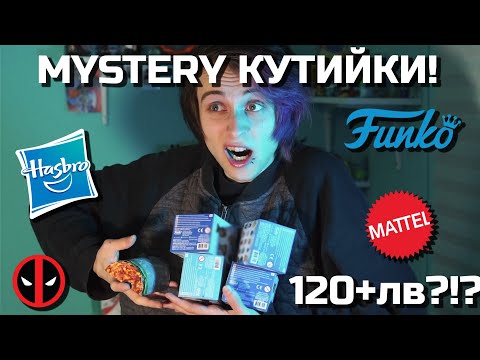 Видео: Похарчих ВСИЧКИТЕ СИ ПАРИ за MYSTERY КУТИЙКИ!