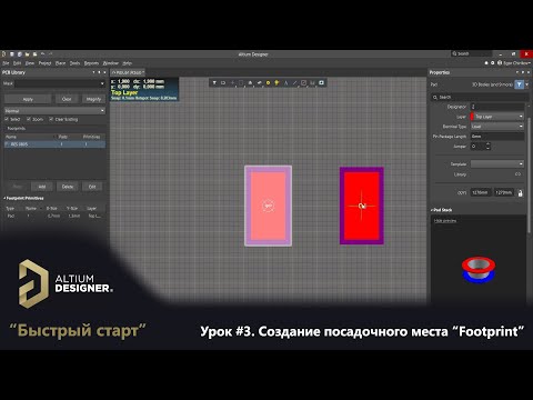 Видео: Altium Designer “Быстрый старт” - Урок 3. Создание посадочного места “Footprint”