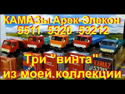Видео: КАМАЗы АРЕК - ЭЛЕКОН НА ВИНТЕ. Три винта из моей коллекции.