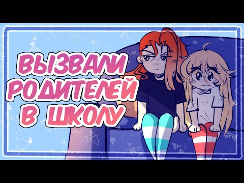 Видео: ВЫЗВАЛИ РОДИТЕЛЕЙ В ШКОЛУ